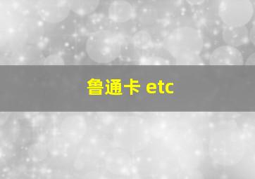 鲁通卡 etc